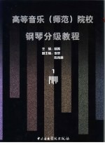 高等音乐 师范 院校钢琴分级教程 1