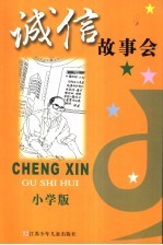 诚信故事会 小学版