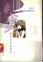 春梦：底层女性访谈录