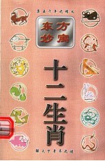 东方妙寓十二生肖