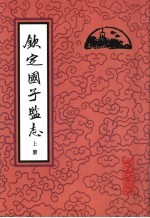 北京古籍丛书 钦定国子监志 上