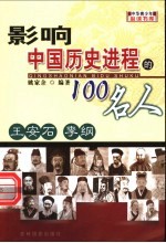 影响中国历史进程的100人 王安石 李纲
