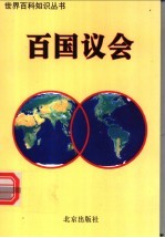 百国议会 1
