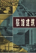 旅馆建筑
