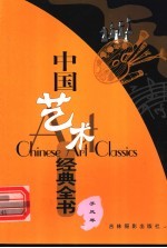中国艺术经典全书 手风琴