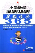 小学数学奥赛华赛星级攻关365 五年级