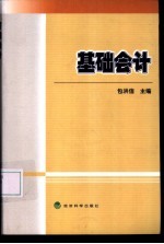 基础会计