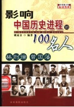 影响中国历史进程的100人 林则徐 曾国藩
