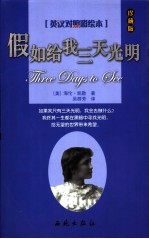 假如给我三天光明 英汉对照彩绘本 珍藏版