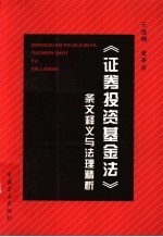 《证券投资基金法》条文释义与法理精析