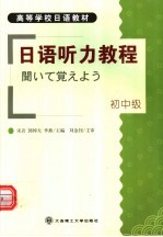 日语听力教程 初中级