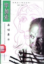 毕加索 画坛泰斗