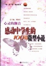 心灵的颤音 感动中学生的100篇微型小说