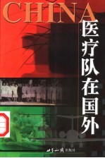医疗队在国外