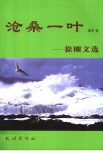 沧桑一叶 徐刚文选
