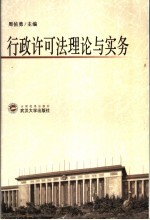 行政许可法理论与实务