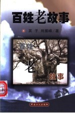 百姓老故事