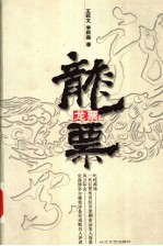 龙票