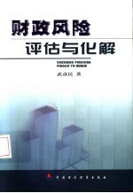 财政风险:评估与化解