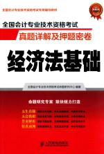 全国会计专业技术资格考试真题详解及押题密卷 经济法基础