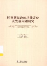 转型期民政的功能定位及发展问题研究