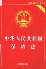 中华人民共和国保险法 实用版 2015最新版