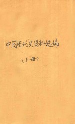 中国近代史资料选编 上