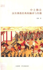 中土佛音 汉传佛教经典的翻译与传播