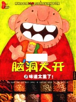 脑洞大开 第2辑 3 味道太重了!