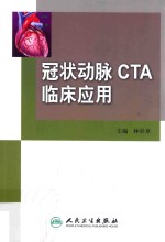 冠状动脉CTA临床应用