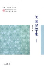 美国汉学史 下