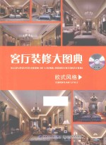 客厅装修大图典 欧式风格