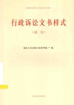 行政诉讼文书样式 试行