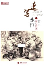 央美有约 速写永恒·高分教案