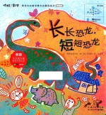 长长恐龙,短短恐龙 精编版