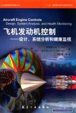 飞机发动机控制 设计、系统分析和健康监视