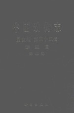 中国动物志 昆虫纲 第55卷 鳞翅目、弄蝶科