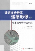 兼容多分辨率遥感影像的城市热环境特征研究