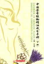 中国芳香植物精油成分手册 下