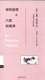肯特里奇的六堂绘画课