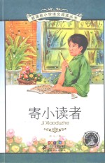 寄小读者 彩绘注音版
