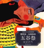 中国民族节日风俗故事画库 朝鲜族 乌鸦唤来五谷祭