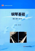 钢琴基础 第2册 第2版