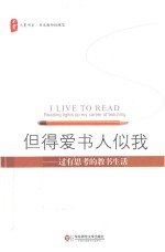 但得爱书人似我 过有思考的教书生活