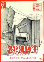 素描几何形体从入门到精通