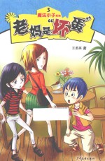 魔法小子系列 老妈是“坏蛋”