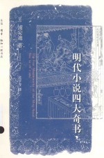 经典与人物 明代小说四大奇书