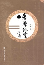 奢摩他室曲丛 1