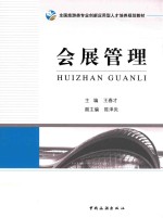 会展管理
