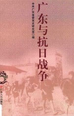 广东与抗日战争